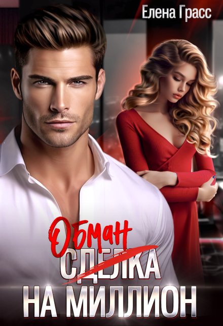 Обман на миллион / Елена Сокол