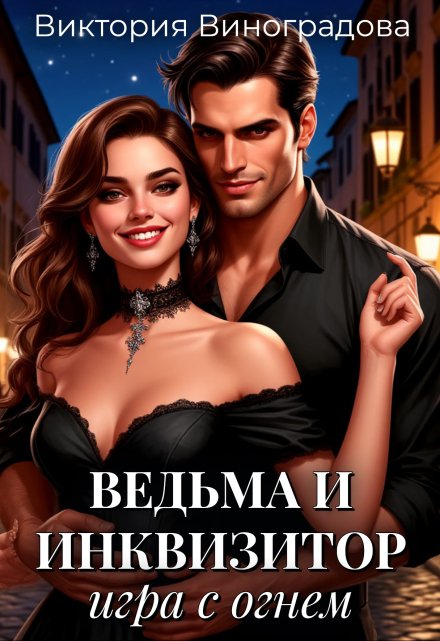 Ведьма и инквизитор: игра с огнем / Виктория Виноградова