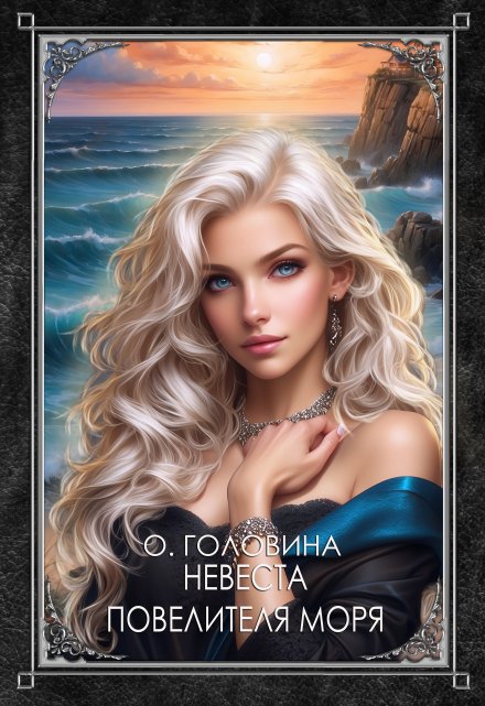 Невеста повелителя моря / Оксана Головина