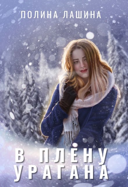 В плену урагана / Полина Лашина