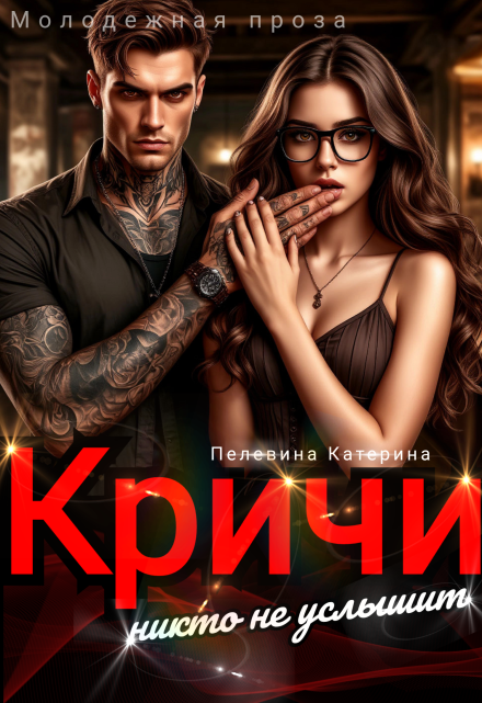 Кричи. Никто не услышит / Пелевина Катерина