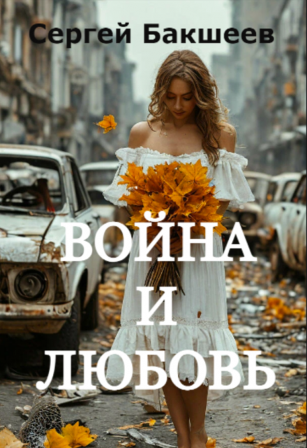 Война и любовь / Сергей Бакшеев