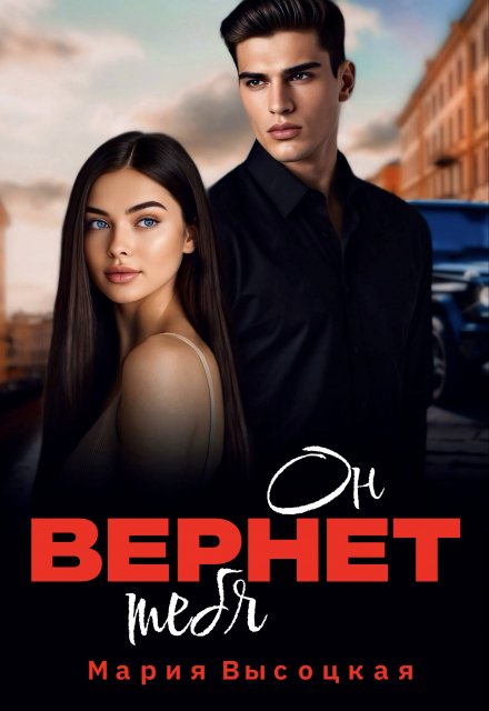 Он вернет тебя / Мария Высоцкая