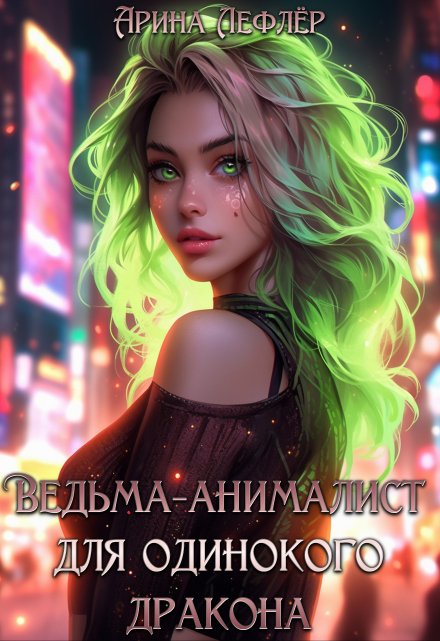 Ведьма-анималист для одинокого дракона / Арина Лефлёр