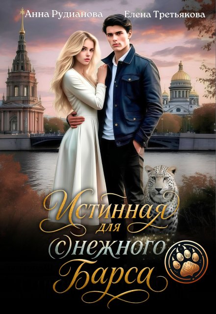 Истинная для (с)нежного барса / Рудианова Анна