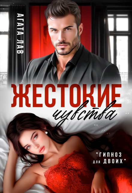 Жестокие чувства / Агата Лав
