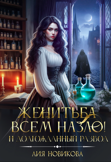 Женитьба всем назло! И долгожданный развод / Лия Новикова