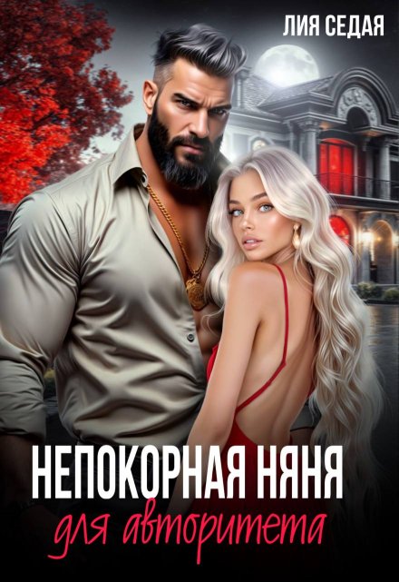 Непокорная няня для авторитета / Лия Седая