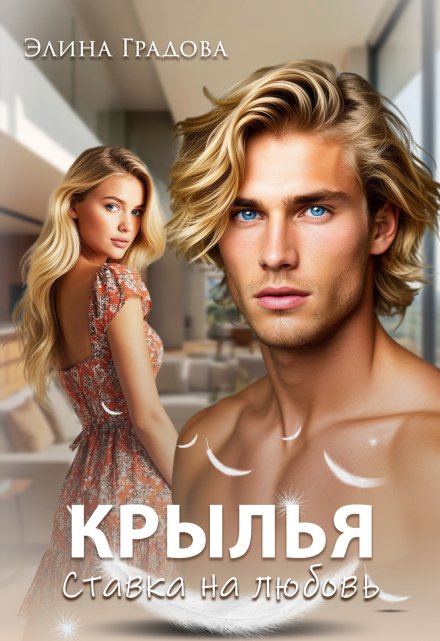 Крылья / Элина Градова