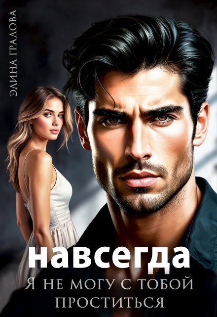 Я не могу с тобой проститься / Элина Градова