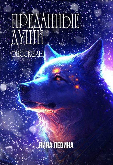Преданные души / Нина Левина