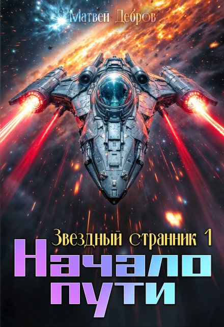 Звездный странник 1. Начало пути / Матвей Дебров