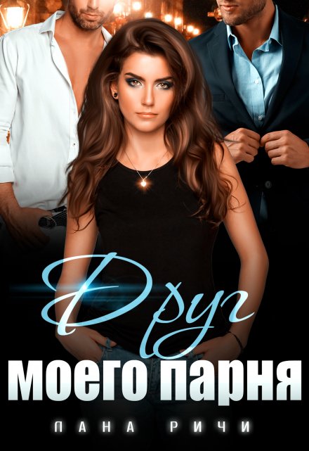 Друг моего парня / Лана Ричи