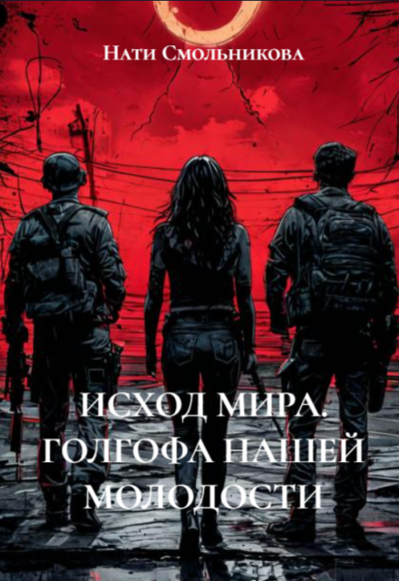Исход Мира. Голгофа Нашей Молодости / Nat