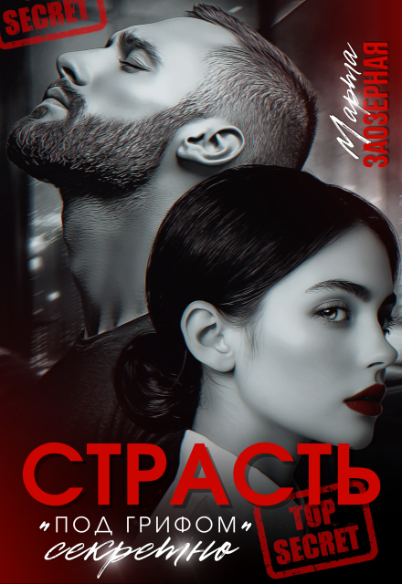 Страсть под грифом «секретно» / Марта Заозерная