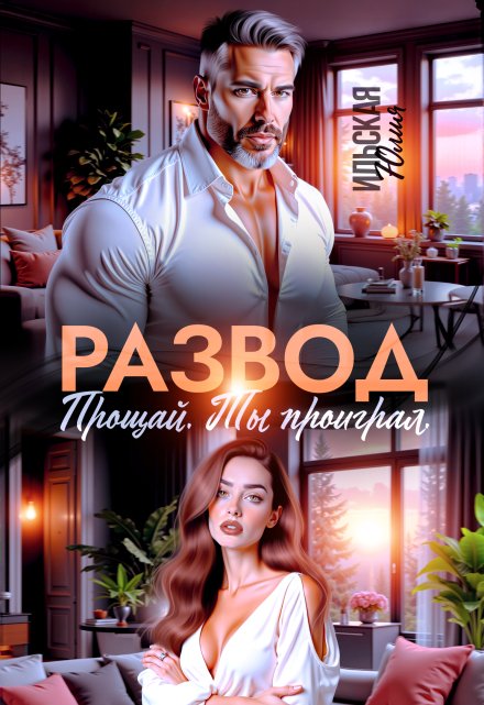 Развод. Прощай. Ты проиграл / Юлия Ильская