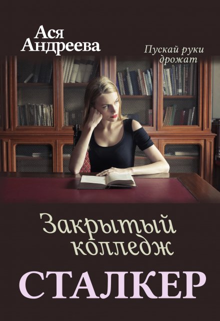 Сталкер. Закрытый колледж / Ася Андреева