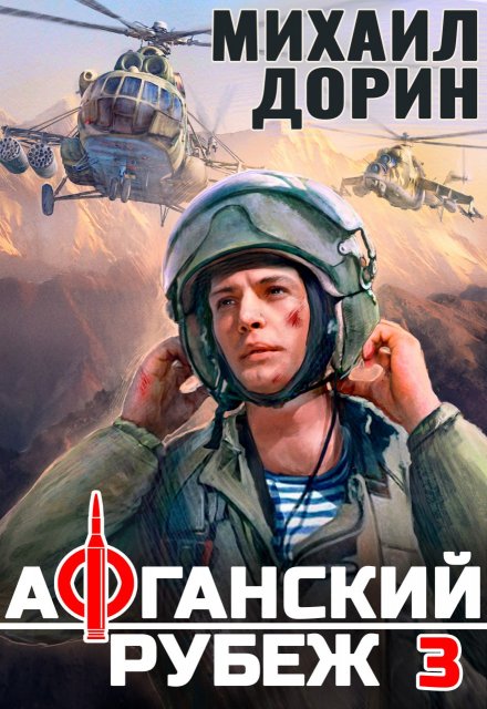 Афганский рубеж 3 / Михаил Дорин