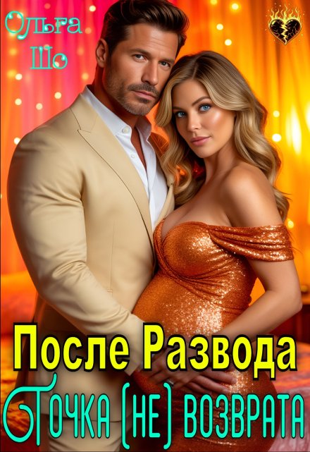 После Развода. Точка (не)возврата / Ольга Шо