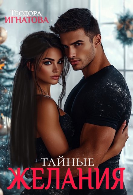 Тайные желания / Теодора Игнатова