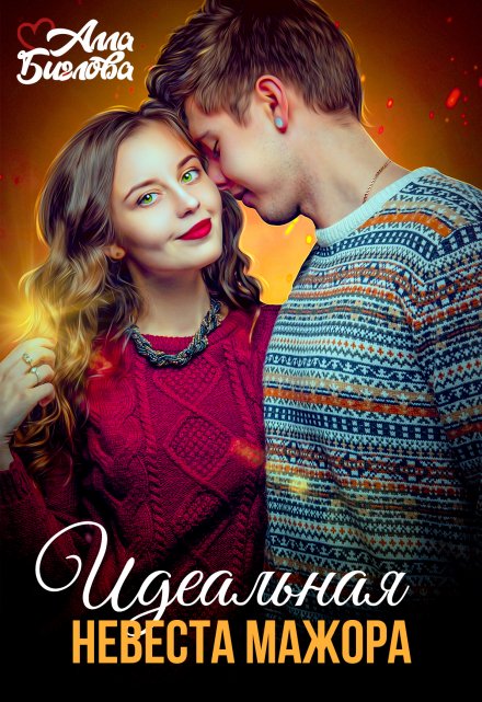 Идеальная невеста мажора / Алла Биглова