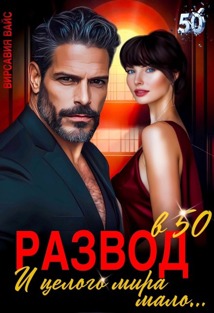 Развод в 50. И целого мира мало… / Вирсавия Вайс