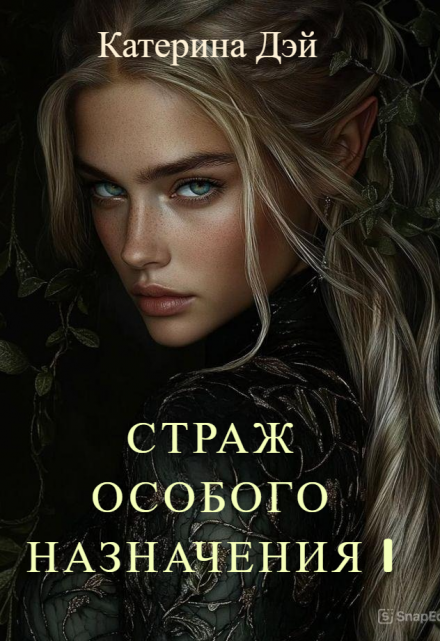 Страж Особого Назначения I / Катерина Дэй