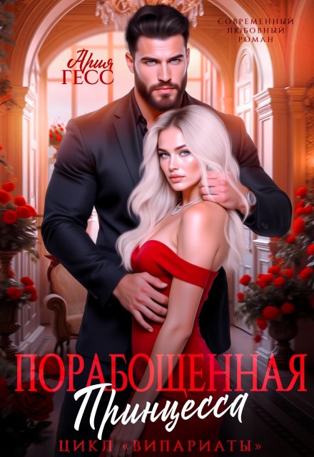 Випариаты. Порабощенная принцесса / Ария Гесс