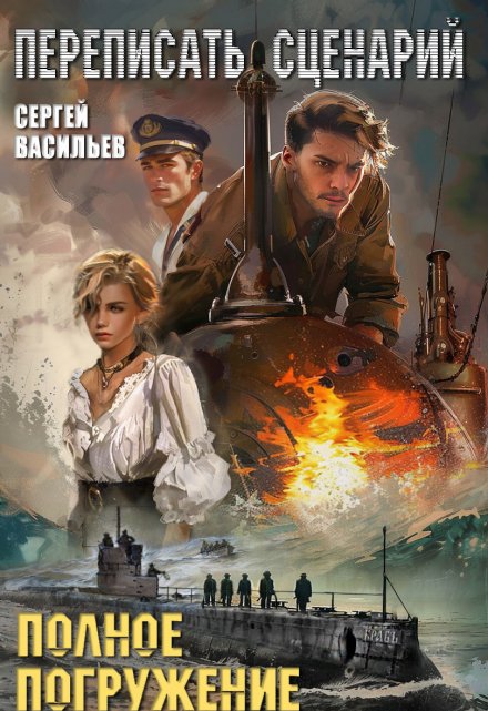 Переписать сценарий. / Сергей Васильев