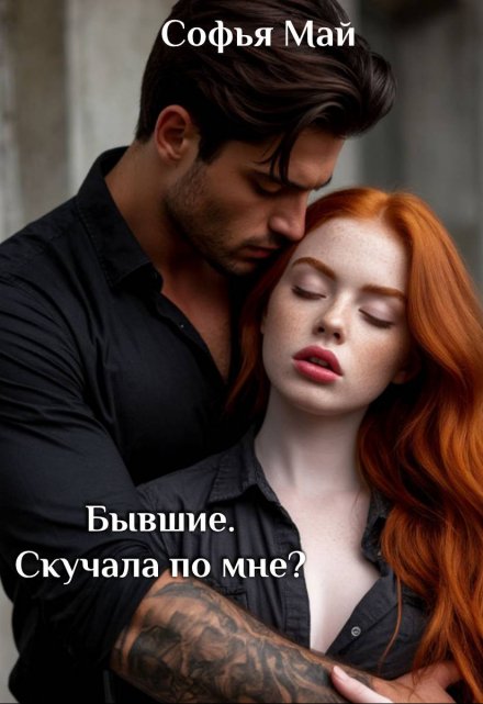 Бывшие. Скучала по мне? / Софья Май