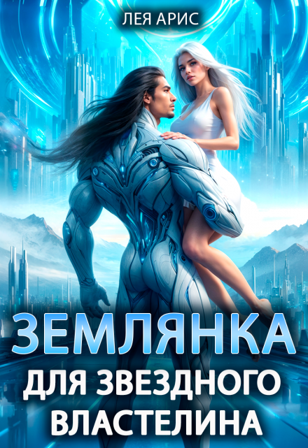 Землянка для звездного властелина / Лея Арис