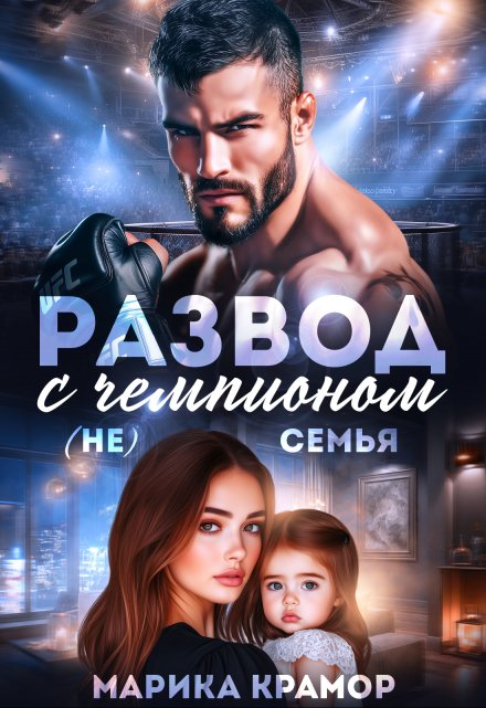Развод с чемпионом. ( Не) семья / Марика Крамор