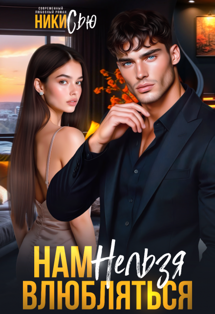 Нам нельзя влюбляться / Ники Сью