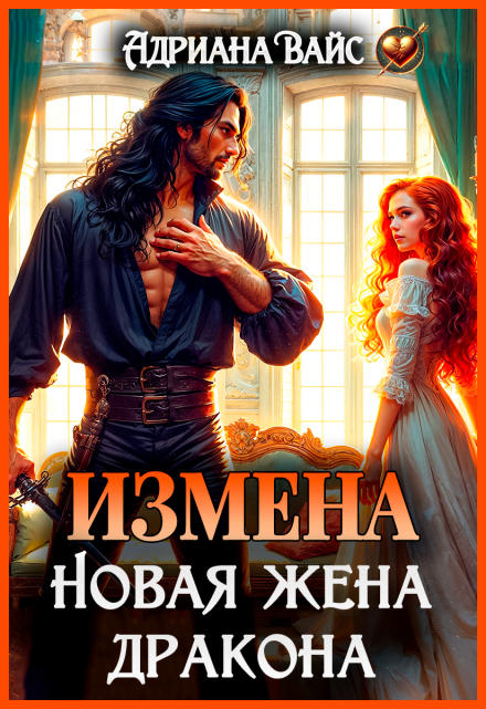 ♡   Измена. Новая жена дракона ♡ / Адриана Вайс