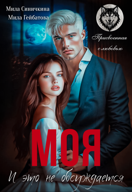 Моя! И это не обсуждается / Мила Синичкина