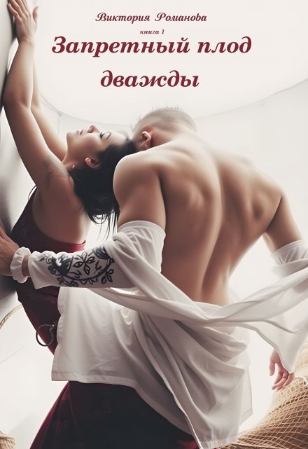 Запретный плод дважды / Романова