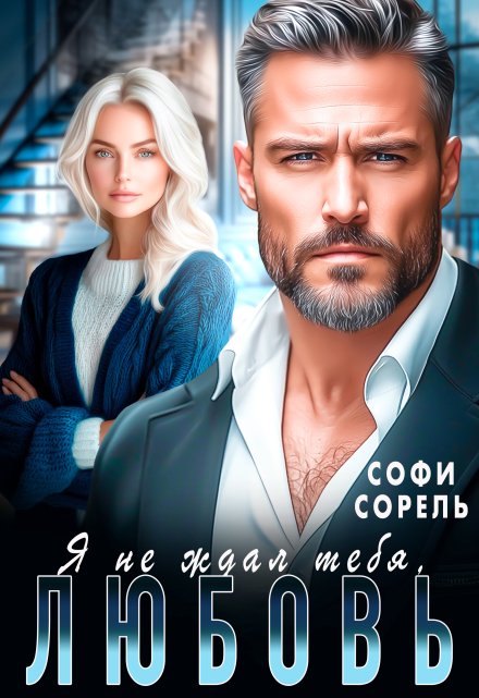 Я не ждал тебя, Любовь! / Софи Сорель