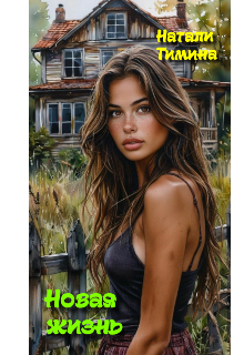 Новая жизнь / Натали Тимина