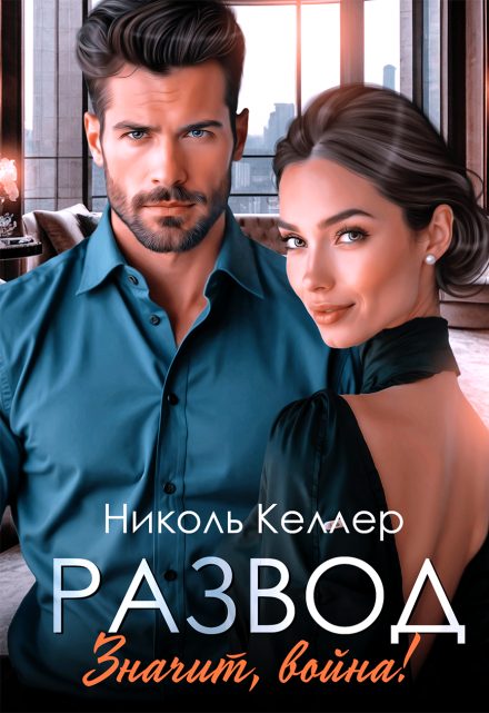 Развод. Значит, война! / Николь Келлер