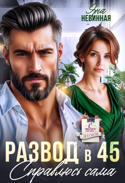 Развод в 45. Справлюсь сама / Яна Невинная