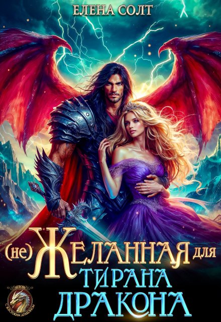 Нежеланная для тирана дракона / Елена Солт