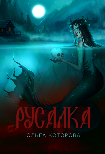 Русалка / Которова Ольга