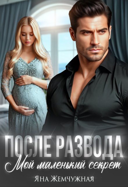 После развода. Мой маленький секрет / Яна Жемчужная