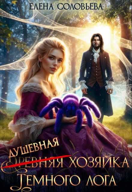 (древняя) Душевная хозяйка Темного лога / Соловьева Елена