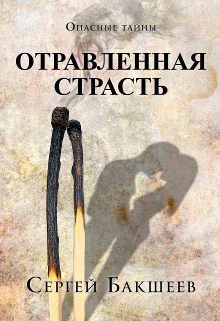 Отравленная страсть / Сергей Бакшеев