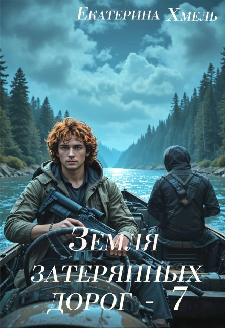 Земля затерянных дорог — 7 / Хмель