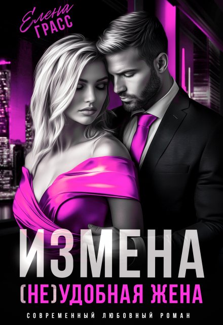 Измена. (не) удобная жена / Елена Сокол