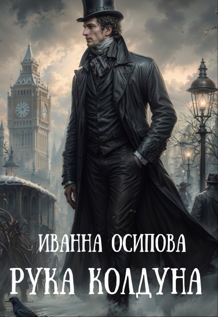 Рука колдуна / Иванна Осипова