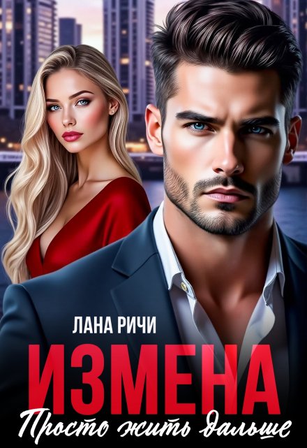 Измена. Просто жить дальше / Лана Ричи