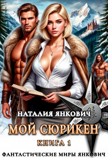Мой Сюрикен / Наталия Янкович